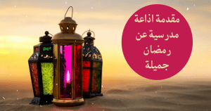 إذاعة مدرسية مكتوبة عن شهر رمضان المبارك 2026 