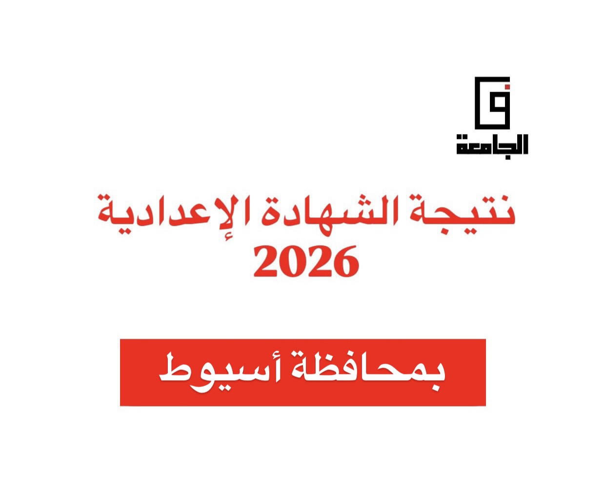 73E6F69F 9050 46EB 826B 3CCA102584C0 1 ذوي الهمم يتفوقون على الأصحاء في إعدادية قنا اعرف هتظهر إمتى.. موعد نتيجة الشهادة الإعدادية 2026 بأسيوط ورابط الاستعلام بسهولة موقع في الجامعة