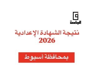 نتيجة الشهادة الإعدادية 2026 بأسيوط