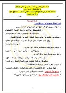 تقييم الأسبوع الأول في مادة التاريخ للصف الأول الثانوي.. دليل الطلاب للفهم والمراجعة 3 806 تقييم الأسبوع الأول في مادة التاريخ للصف الأول الثانوي تقييم الأسبوع الأول في مادة التاريخ للصف الأول الثانوي.. دليل الطلاب للفهم والمراجعة موقع في الجامعة