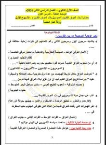 تقييم الأسبوع الأول في مادة التاريخ للصف الأول الثانوي.. دليل الطلاب للفهم والمراجعة 2 تقييم الأسبوع الأول في مادة التاريخ للصف الأول الثانوي