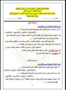 تقييم الأسبوع الأول في مادة التاريخ للصف الأول الثانوي.. دليل الطلاب للفهم والمراجعة 4 808 تقييم الأسبوع الأول في مادة التاريخ للصف الأول الثانوي تقييم الأسبوع الأول في مادة التاريخ للصف الأول الثانوي.. دليل الطلاب للفهم والمراجعة موقع في الجامعة