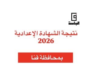 نصف الطلاب فقط نجحوا!.. رابط نتيجة الشهادة الإعدادية 2026 بقنا وكيفية الاستعلام الآن برقم الجلوس 3 B86D96A3 F390 4345 BE11 ABB3EA834504 نتيجة الشهادة الإعدادية 2026 بقنا نصف الطلاب فقط نجحوا!.. رابط نتيجة الشهادة الإعدادية 2026 بقنا وكيفية الاستعلام الآن برقم الجلوس موقع في الجامعة