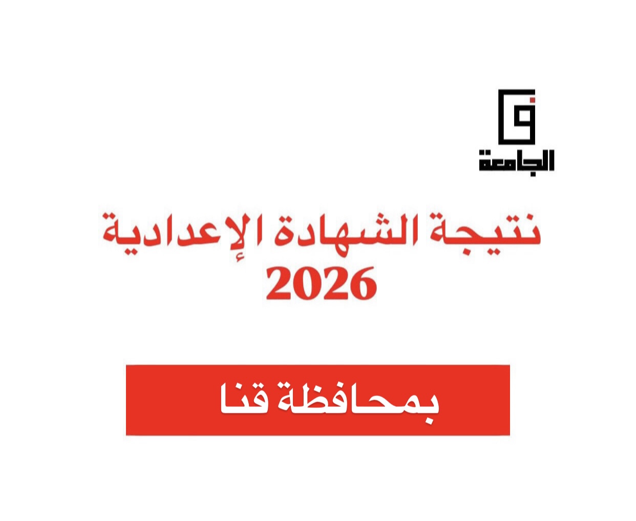 B86D96A3 F390 4345 BE11 ABB3EA834504 نتيجة الشهادة الإعدادية 2026 بقنا بالاسم ورقم الجلوس.. رابط الاستعلام عن نتيجة الشهادة الإعدادية 2026 بقنا وموعد الظهور الرسمي موقع في الجامعة