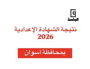نتيجة الشهادة الإعدادية 2026 بأسوان