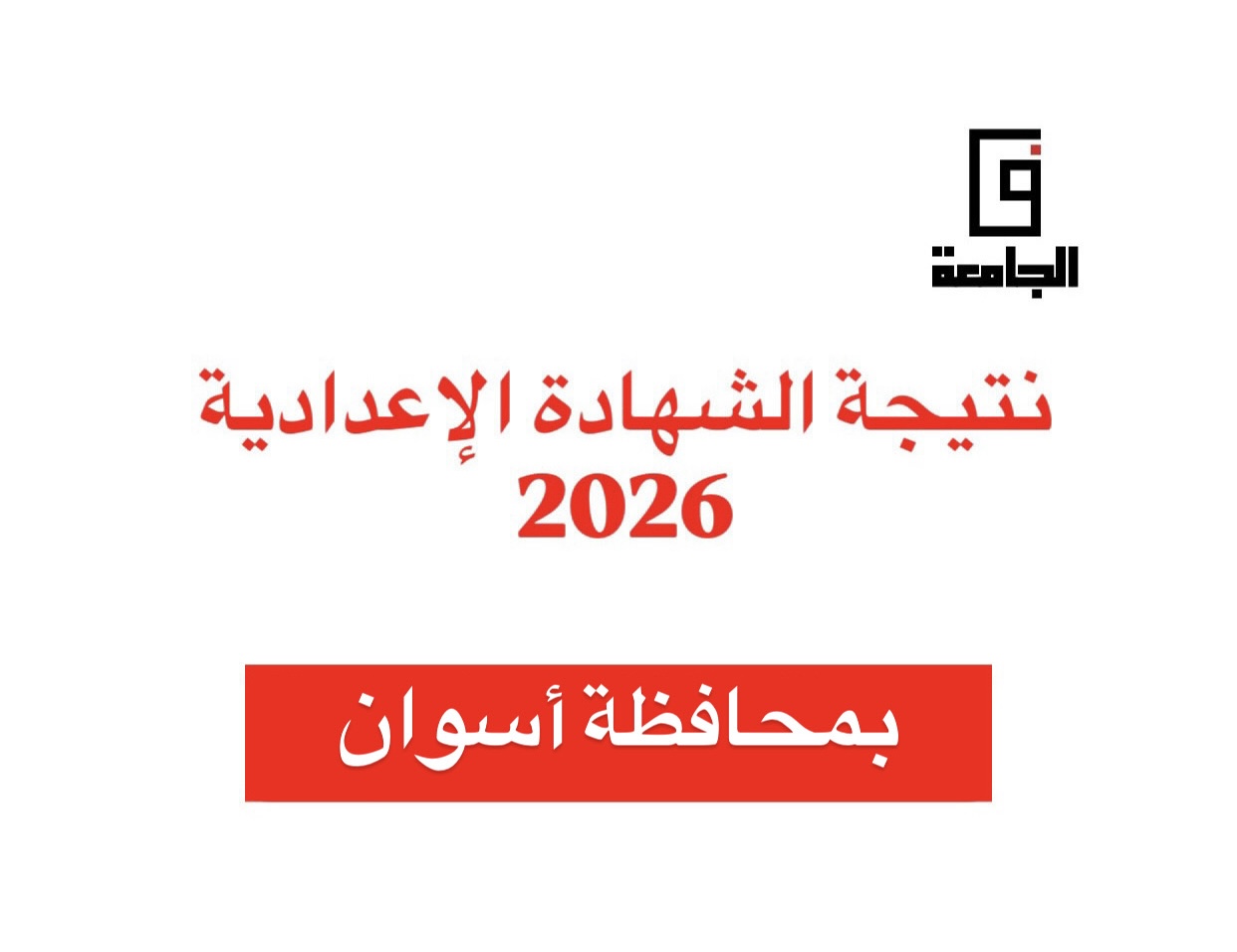 نتيجة الشهادة الإعدادية 2026 بأسوان