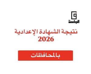 نتيجة الشهادة الإعدادية 2026 لكل المحافظات