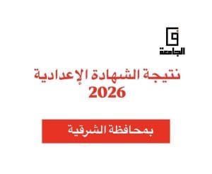 نتيجة الشهادة الإعدادية 2026 بالشرقية.. استعلم الآن برقم الجلوس (رابط مباشر) 2 نتيجة الشهادة الإعدادية 2026 بالشرقية