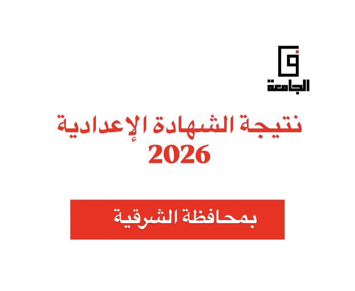 نتيجة الشهادة الإعدادية 2026 بالشرقية