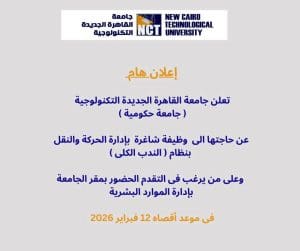 بنظام الندب الكلي.. جامعة القاهرة الجديدة التكنولوجية تعلن عن وظيفة شاغرة بإدارة الحركة والنقل 2 جامعة القاهرة الجديدة التكنولوجية تعلن عن وظيفة شاغرة بإدارة الحركة والنقل