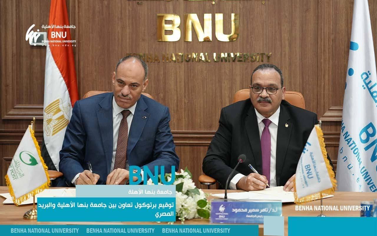 جامعة بنها الأهلية تتعاون مع البريد المصري لتعزيز الخدمات الإدارية والمالية