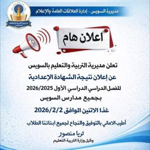 محافظ السويس يعتمد نتيجة الشهادة الإعدادية 2026.. رابط الاستعلام برقم الجلوس 2 محافظ السويس يعتمد نتيجة الشهادة الإعدادية 2026.. رابط الاستعلام برقم الجلوس