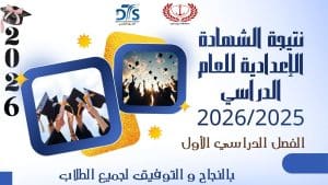 برقم الجلوس.. رابط نتيجة الشهادة الإعدادية بمحافظة بورسعيد 2026 2 FB IMG 1769974604206 رابط نتيجة الشهادة الإعدادية بمحافظة بورسعيد 2026 برقم الجلوس.. رابط نتيجة الشهادة الإعدادية بمحافظة بورسعيد 2026 موقع في الجامعة
