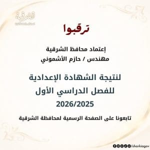 ترقبوا.. اعتماد نتيجة الشهادة الإعدادية بالشرقية للفصل الدراسي الأول 2025/2026 2 ترقبوا.. اعتماد نتيجة الشهادة الإعدادية بالشرقية للفصل الدراسي الأول 2025/2026