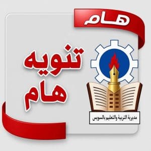 تعليم السويس تعلن تلقي تظلمات الشهادة الإعدادية 2026 يدويًا بسبب عطل الرابط الإلكتروني 2 FB IMG 1770128041875 تعليم السويس تعلن تلقي تظلمات الشهادة الإعدادية 2026 تعليم السويس تعلن تلقي تظلمات الشهادة الإعدادية 2026 يدويًا بسبب عطل الرابط الإلكتروني موقع في الجامعة