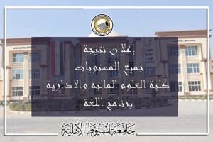 نتيجة الفصل الدراسي الأول بكلية العلوم المالية والإدارية بجامعة أسيوط الأهلية.. رابط الاستعلام 2 FB IMG 1770222941682 نتيجة الفصل الدراسي الأول بكلية العلوم المالية والإدارية نتيجة الفصل الدراسي الأول بكلية العلوم المالية والإدارية بجامعة أسيوط الأهلية.. رابط الاستعلام موقع في الجامعة