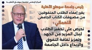 رئيس جامعة سوهاج الأهلية يعفي الطلاب المتفوقين من مصروفات الكتاب الجامعي 2 رئيس جامعة سوهاج الأهلية يعفي الطلاب المتفوقين من مصروفات الكتاب الجامعي