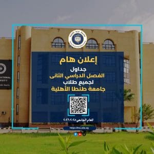 جداول الفصل الدراسي الثاني بجامعة طنطا الأهلية| اعرف مواعيد محاضراتك كاملة للعام 2025/2026 2 جداول الفصل الدراسي الثاني بجامعة طنطا الأهلية | اعرف مواعيد محاضراتك كاملة للعام 2025/2026