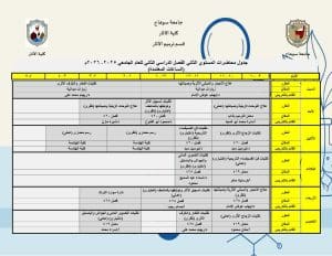 لطلاب قسم ترميم الآثار بجامعة سوهاج.. إليك جداول محاضرات التيرم الثاني 2025-2026 5 جداول محاضرات قسم ترميم الآثار بجامعة سوهاج للتيرم الثاني