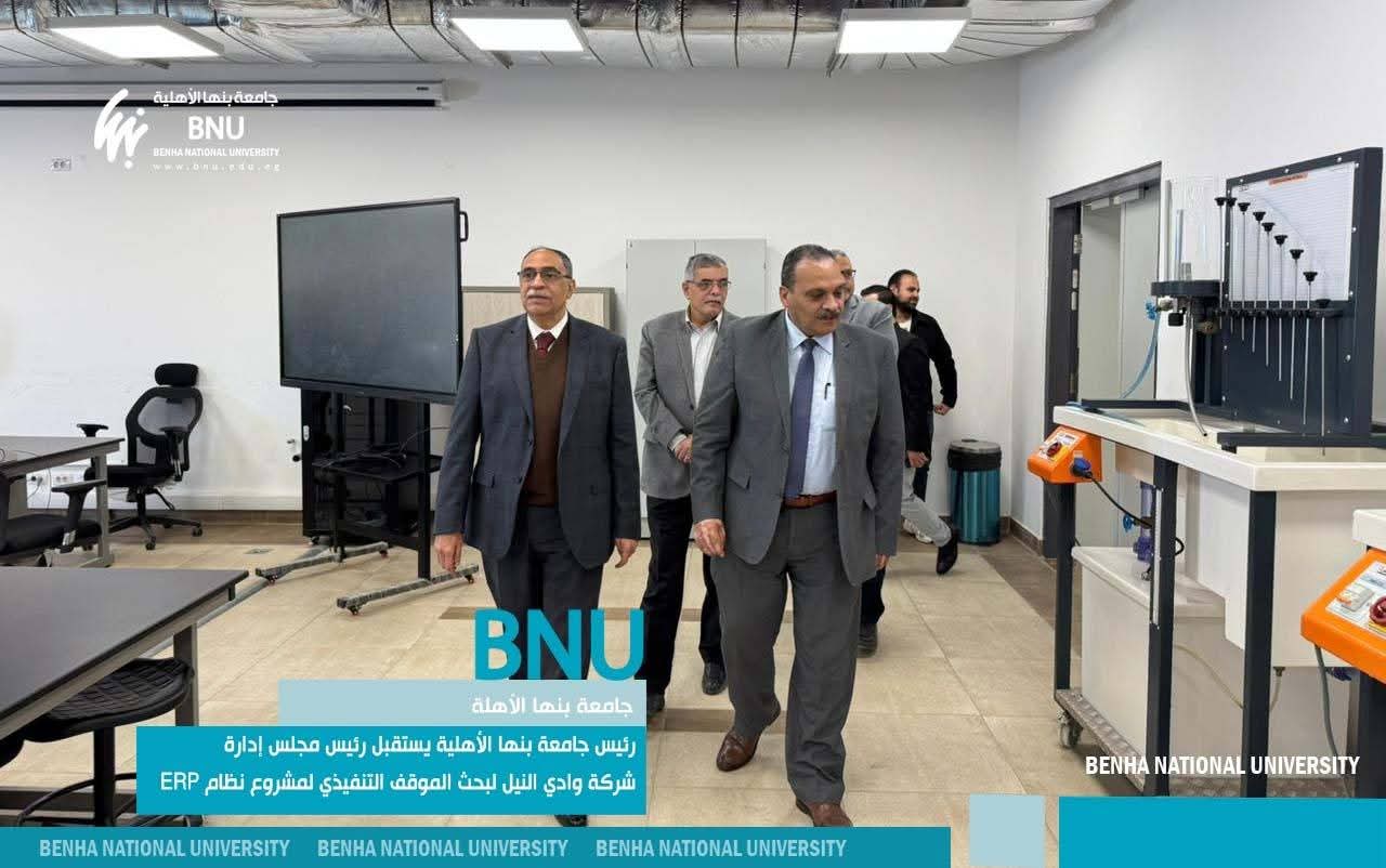 جامعة بنها الأهلية تناقش آخر مستجدات تطبيق نظام ERP 