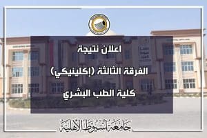 جامعة أسيوط الأهلية تعلن نتائج طلاب المستوى الثالث (إكلينيكي) بالطب البشري 2026 3 جامعة أسيوط الأهلية تعلن نتائج طلاب المستوى الثالث (إكلينيكي) بالطب البشري 2026