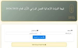 اعتماد نتيجة الشهادتين الابتدائية والإعدادية بالمعاهد الأزهريّة 2026 2 نتيجة الشهادتين الابتدائية والإعدادية