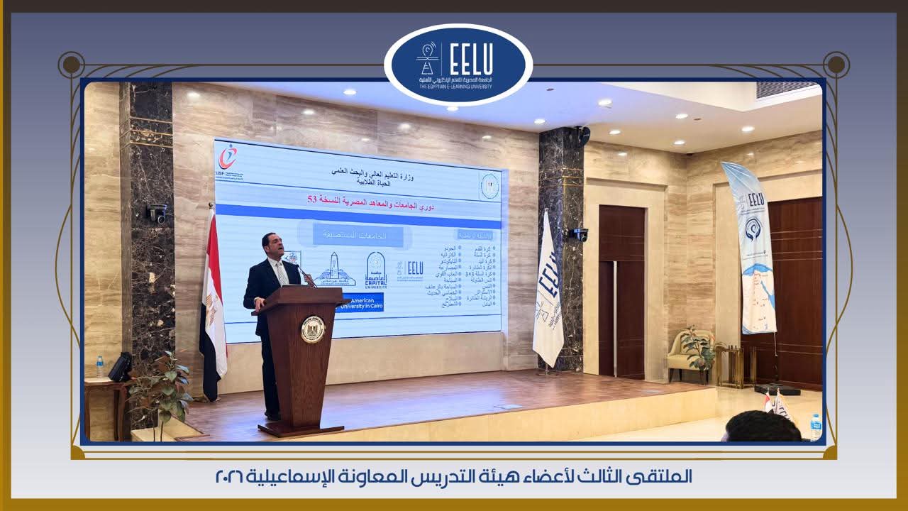 الجامعة المصرية للتعلم الإلكتروني تختتم الملتقى لأعضاء هيئة التدريس