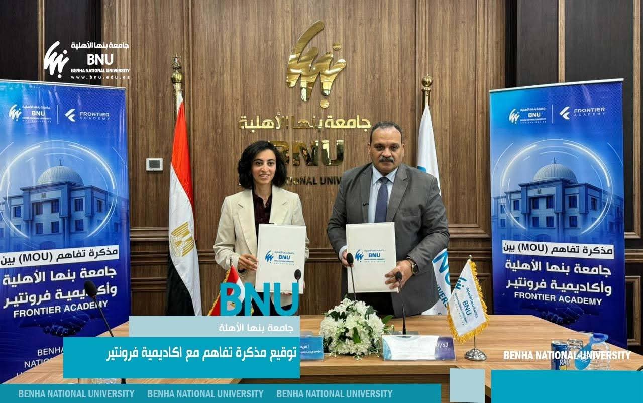 جامعة بنها الأهلية توقّع مذكرة تفاهم مع أكاديمية فرونتير