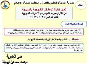 تعليم القاهرة يعلن عن قرب فتح باب الإعارات الخارجية للعام الدراسي 2026/2027 2 تعليم القاهرة يعلن عن قرب فتح باب الإعارات الخارجية