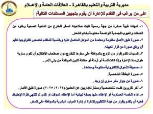تعليم القاهرة يعلن عن قرب فتح باب الإعارات الخارجية للعام الدراسي 2026/2027 3 تعليم القاهرة يعلن عن قرب فتح باب الإعارات الخارجية