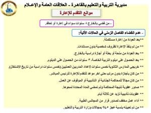 تعليم القاهرة يعلن عن قرب فتح باب الإعارات الخارجية للعام الدراسي 2026/2027 4 تعليم القاهرة يعلن عن قرب فتح باب الإعارات الخارجية