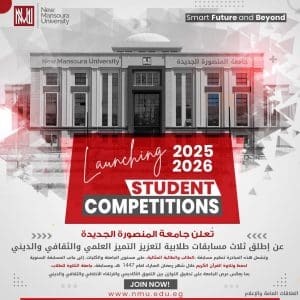 جامعة المنصورة الجديدة تطلق ثلاث مسابقات طلابية لتعزيز التميز العلمي والثقافي والديني| تفاصيل 2 جامعة المنصورة الجديدة تطلق ثلاث مسابقات طلابية لتعزيز التميز العلمي والثقافي والديني| تفاصيل