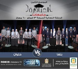 التعليم العالي: الليلة.. نهائي الموسم الثامن من «العباقرة جامعات» بين بنها والعاصمة 2 التعليم العالي: الليلة.. نهائي الموسم الثامن من «العباقرة جامعات» بين بنها والعاصمة