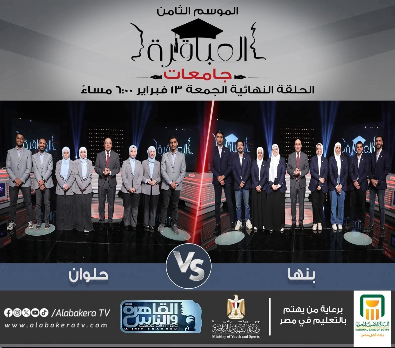 التعليم العالي: الليلة.. نهائي الموسم الثامن من «العباقرة جامعات» بين بنها والعاصمة