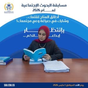 جامعة الصالحية الجديدة تعلن إطلاق مسابقة البحوث الاجتماعية للعام الجامعي 2026 2 مسابقة البحوث الاجتماعية للعام الجامعي 2026