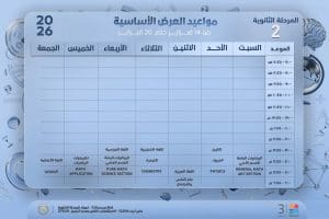 لطلاب الثانوية العامة.. مواعيد بث وإعادة دروس المرحلة الثانوية عبر قناة «مدرستنا 3» 3 FB IMG 1771080569354 مواعيد بث وإعادة دروس المرحلة الثانوية لطلاب الثانوية العامة.. مواعيد بث وإعادة دروس المرحلة الثانوية عبر قناة «مدرستنا 3» موقع في الجامعة