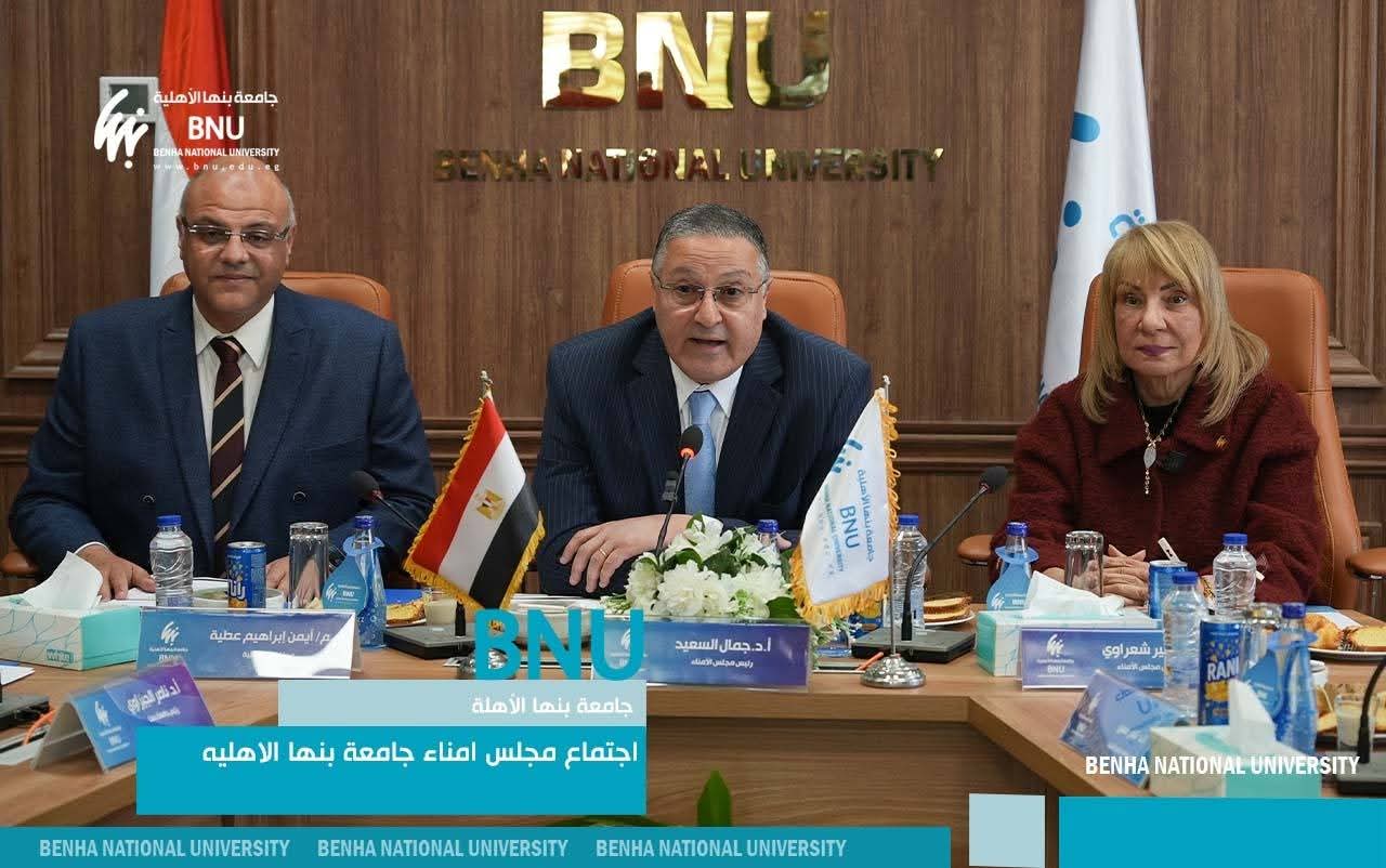 مجلس أمناء جامعة بنها الأهلية 
