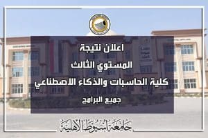 كلية الحاسبات والذكاء الاصطناعي بجامعة أسيوط الأهلية تعلن نتائج المستوى الثالث للفصل الدراسي الأول 2026 3 كلية الحاسبات والذكاء الاصطناعي بجامعة أسيوط الأهلية
