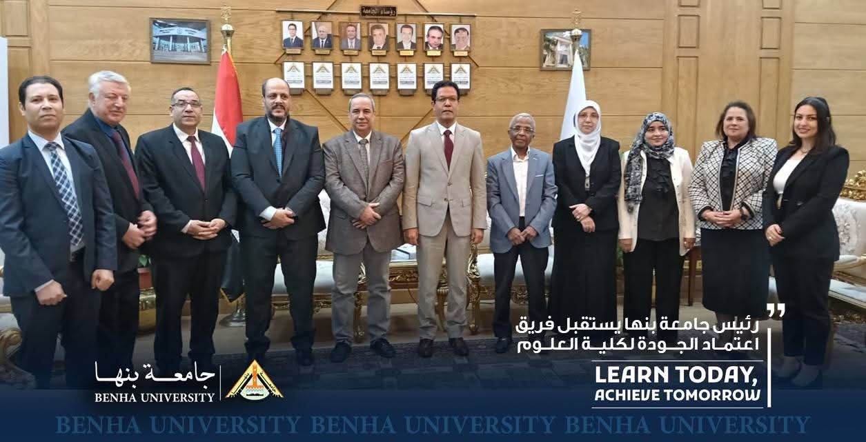 رئيس جامعة بنها يستقبل فريق الهيئة القومية