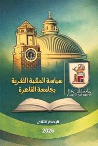 إطلاق الإصدار الثاني من سياسة الملكية الفكرية لجامعة القاهرة 2026 لتعزيز حماية الإبداع 2 إطلاق الإصدار الثاني من سياسة الملكية الفكرية لجامعة القاهرة 2026 لتعزيز حماية الإبداع