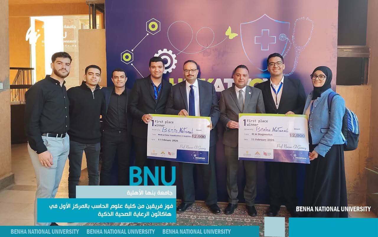 FB IMG 1771177800547 جامعة بنها الأهلية جامعة بنها الأهلية تحصد المركز الأول في هاكاثون «الرعاية الصحية الذكية 2026»  موقع في الجامعة