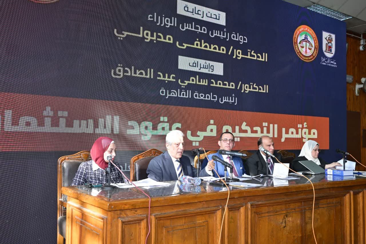 جامعة القاهرة تستضيف اليوم الثاني لمؤتمر التحكيم في عقود الاستثمار بثلاث ورش متخصصة وعملية