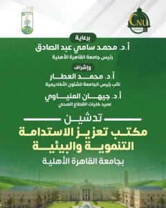جامعة القاهرة الأهلية تدشن مكتب تعزيز الاستدامة لدعم رؤية مصر 2030 3 جامعة القاهرة الأهلية تُطلق مكتب تعزيز الاستدامة لدعم رؤية مصر 2030