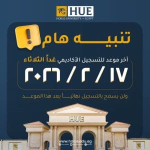 جامعة حورس تعلن آخر موعد للتسجيل الأكاديمي للفصل الدراسي الثاني 2026 2 جامعة حورس تعلن آخر موعد للتسجيل الأكاديمي