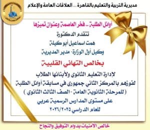 تعليم القاهرة يتألق ويحصد المركز الثاني على مستوى الجمهورية في مسابقة أوائل الطلبة 2025/2026 2 تعليم القاهرة يتألق ويحصد المركز الثاني على مستوى الجمهورية في مسابقة أوائل الطلبة 2025/2026