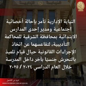 النيابة الإدارية تحيل أخصائية اجتماعية ومدير مدرسة بالشرقية للمحاكمة التأديبية| التفاصيل كاملة 2 النيابة الإدارية تحيل أخصائية اجتماعية ومدير مدرسة بالشرقية للمحاكمة التأديبية| التفاصيل كاملة