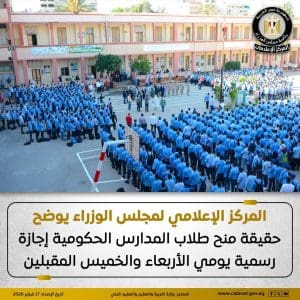 مجلس الوزراء يوضح حقيقة منح طلاب المدارس الحكومية إجازة رسمية يومي الأربعاء والخميس 2 مجلس الوزراء يوضح حقيقة منح طلاب المدارس الحكومية إجازة رسمية يومي الأربعاء والخميس