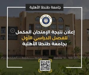 الآن.. نتائج الامتحان المكمل للفصل الأول بجامعة طنطا الأهلية لجميع الطلاب 2 الآن.. نتائج الامتحان المكمل للفصل الأول بجامعة طنطا الأهلية لجميع الطلاب