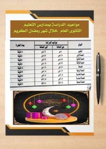 محافظ الوادي الجديد تعتمد مواعيد العمل بمدارس المحافظة خلال شهر رمضان المبارك 2026 3 FB IMG 1771430695183 محافظ الوادي الجديد محافظ الوادي الجديد تعتمد مواعيد العمل بمدارس المحافظة خلال شهر رمضان المبارك 2026 موقع في الجامعة
