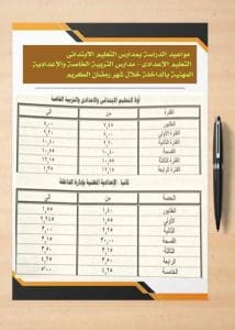 محافظ الوادي الجديد تعتمد مواعيد العمل بمدارس المحافظة خلال شهر رمضان المبارك 2026 6 FB IMG 1771430700533 محافظ الوادي الجديد محافظ الوادي الجديد تعتمد مواعيد العمل بمدارس المحافظة خلال شهر رمضان المبارك 2026 موقع في الجامعة